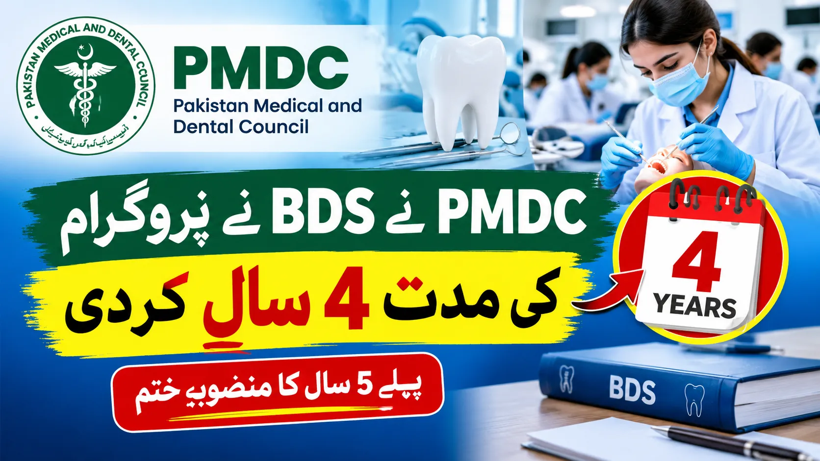 PMDC BDS Program Duration Reduced to 4 Years